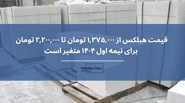 راهنمای خرید بلوک هبلکس