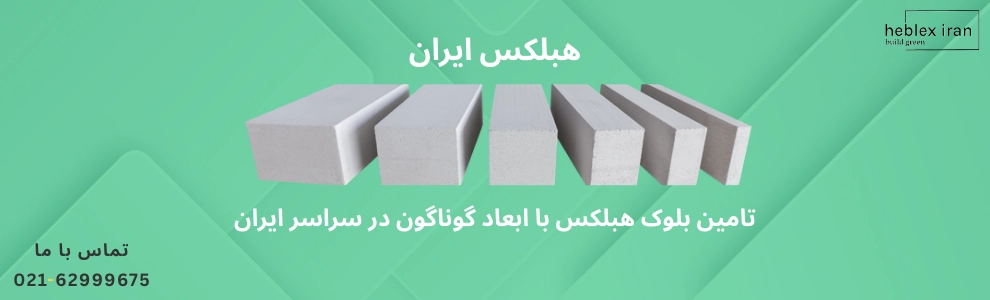 هبلکس ایران