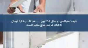 هبلکس در ساخت و بازسازی خانه های سنتی ایران