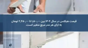 تأثیر سبک سازی با هبلکس بر ایمنی سازه در برابر زلزله