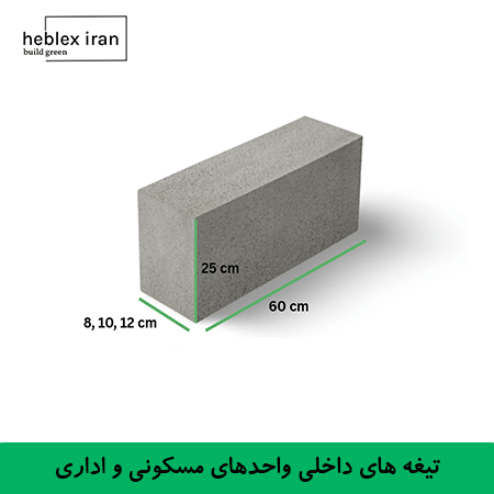 ابعاد بلوک هبلکس