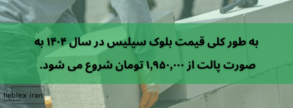 بلوک سیلیس آرا