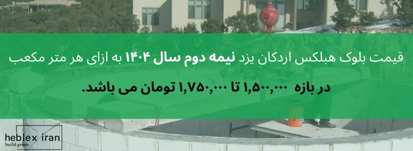 هبلکس اردکان