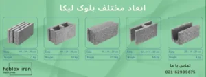 ابعاد بلوک لیکا