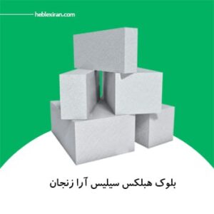 بلوک هبلکس سیلیس آرا زنجان ۶۰x۲۵