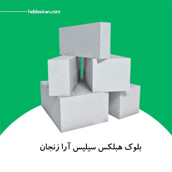 بلوک هبلکس سیلیس آرا زنجان ۶۰x۲۵