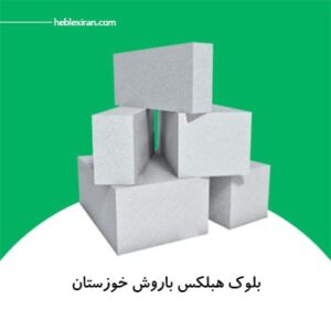 بلوک هبلکس باروش خوزستان ۶۰x۲۴