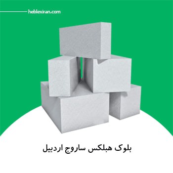 بلوک هبلکس ساروج اردبیل ۶۰x۲۵