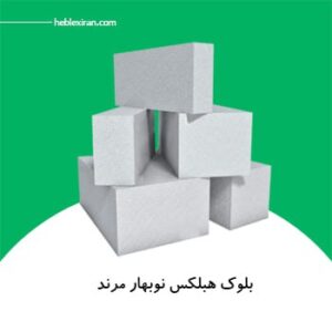 بلوک هبلکس رضوی ۶۰x۲۵