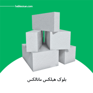 بلوک هبلکس مانالکس ۶۰x۲۵
