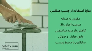 چسب بلوک ارزان تر از ملات ماسه سیمان ! به صرفه تر و تمیزتر