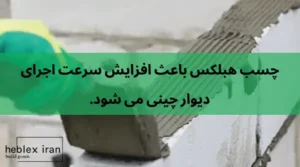 چسب بلوک ارزان تر از ملات ماسه سیمان ! به صرفه تر و تمیزتر